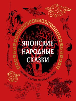 cover image of Японские народные сказки